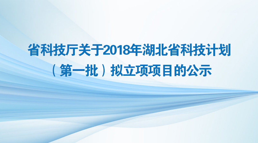 武汉BOB半岛入选2018年湖北省重大专项